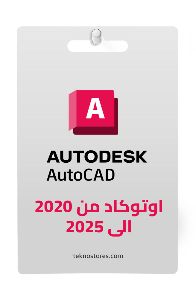 تنشيط برنامج أوتوكاد AutoCAD: الأساس لكل مشروع تصميم هندسي ناجح