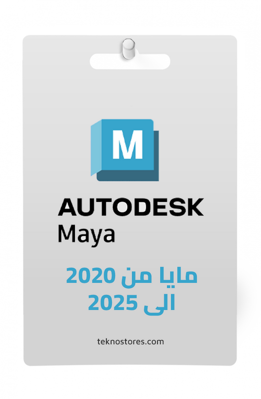 تنشيط برنامج MAYA