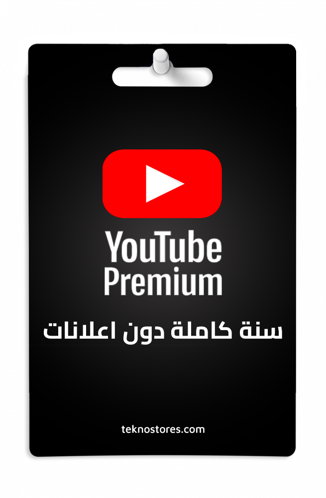 اشتراك يوتيوب بريميوم – سنوي لجميع الأجهزة